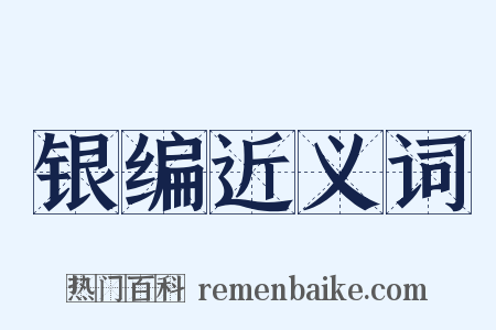 银编近义词是什么意思的图片